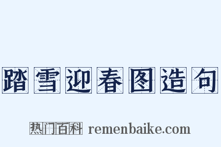 踏雪迎春图造句是什么意思的图片